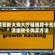 新手玩家攻略“乐酷大厅怎么买房卡 ”怎么充值购买