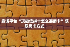房卡教程经验“小拇指怎么开房卡”获取房卡经验