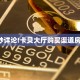 一分钟教会你""新果汁大厅链接金花房卡"充值/房卡100张