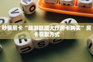 秒懂房卡“趣游联盟大厅房卡购买”房卡获取方式