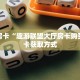 秒懂房卡“趣游联盟大厅房卡购买”房卡获取方式