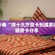 【8分钟科普下】“高朋联盟大厅购买方式房卡”牛牛自建房模式