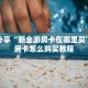 今日最新推荐2025“大牌九房卡在哪里买 ”怎么充值购买