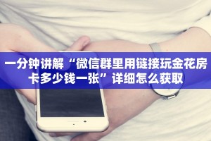 一分钟讲解“微信群里用链接玩金花房卡多少钱一张”详细怎么获取