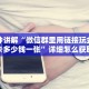 一分钟讲解“微信群里用链接玩金花房卡多少钱一张”详细怎么获取