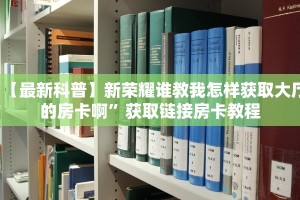 玩家测评“微信链接斗牛房卡如何购买”房卡总部批发