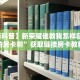 全攻略普及一下""微信H5房间链接房卡怎么弄""(真的确实是有挂)”详细