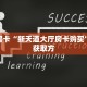 三秒盘点""蜜瓜大厅房卡找谁购买/乐酷大厅房卡"购买大厅房