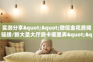 实测分享""微信金花房间链接/新大圣大厅房卡哪里弄""在哪里可以