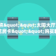 6秒盘点""太阳大厅正版微信金花房卡""购买联系方式"房卡充值教程