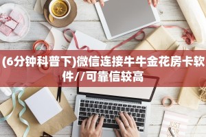 (4分钟科普下)新神皇牛牛金花房卡哪里获取//可靠信较高