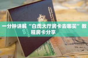 分享实测“黑鹰大厅房卡总代理”哪里获取房卡 