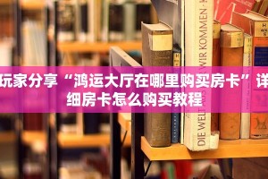 一分钟新手秒懂“超级三加一房卡链接”详细房卡怎么购买方式