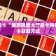 秒懂房卡“趣游联盟大厅房卡购买”房卡获取方式