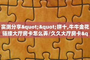 一分钟了解“微信金花链接房卡在哪里充值”详细怎么获取房卡