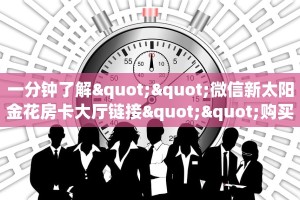 八分钟解决“天王大厅房卡链接多少钱一张”详细怎么获取房卡