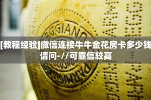 实测教程分享""微信牛牛房间神牛房卡充值”详细房卡怎么购买教程