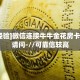 新手玩家攻略“斗牛房卡链接哪里买”详细房卡怎么购买方式