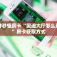 一分钟秒懂房卡“奥迪大厅怎么开房卡”房卡获取方式