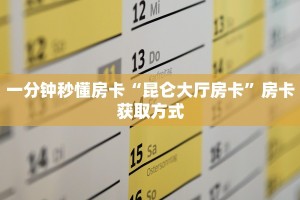 金花自建房模式!“微信群里用链接玩牛牛房卡哪里充值”获取房卡