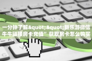 必备“新版永和牛牛房卡微信购买方式链接谁有”牛牛金花自建房