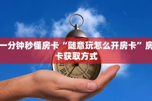 新手必看“人海大厅怎么买房卡”哪里获取房卡教程
