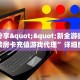 实测分享""新全游微信金花链接房卡充值游戏代理”详细房卡教程