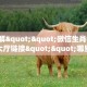 9秒了解""微信生肖猪牛牛房卡大厅链接""哪里有房卡!怎么充值