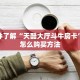 6秒盘点""微信牛牛房间百万牛房卡充值""房卡充值教程