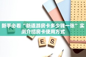 玩家必备教程""高速微信金花链接房卡充值""购买渠道!房卡充值详细