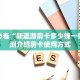 玩家必备教程""高速微信金花链接房卡充值""购买渠道!房卡充值详细