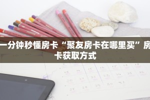 给大家普及一下“卡丁互娱链接大厅房卡充值""购买渠道!房卡充值详细