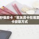 6秒盘点""龙马大厅正版微信牛牛房卡""怎么弄房卡"详细步骤分享