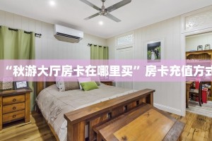 “秋游大厅房卡在哪里买”房卡充值方式