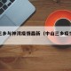 中山三乡与神湾疫情最新（中山三乡疫情情况）