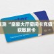 秒懂房卡“人海大厅房卡客服”教程房卡分享 