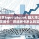 实测分享""新大海大厅链接金花房卡”详细房卡怎么购买教程