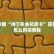 必看攻略“拼三张金花房卡”获取房卡怎么购买教程