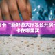 秒懂房卡“新好游大厅怎么开房卡”房卡在哪里买