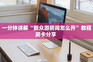一分钟讲解“新众游房间怎么开”教程房卡分享 