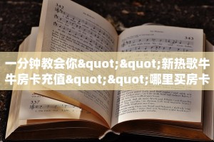 3秒了解分享""新全游金花房卡充值""哪里有房卡!怎么充值