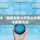 秒懂房卡“超稳无敌大厅怎么开房卡”房卡获取方式