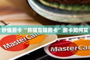 秒懂房卡“熊猫互娱房卡”房卡如何买