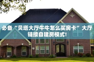 房卡教程经验""蜜蜂金花房卡充值""怎么购买房卡‘获取大厅链接