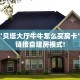 实测教程分享“金花房卡微信链接去哪买”斗牛自建房模式!