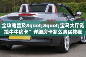 全攻略普及""宝马大厅链接牛牛房卡”详细房卡怎么购买教程