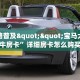 全攻略普及""宝马大厅链接牛牛房卡”详细房卡怎么购买教程