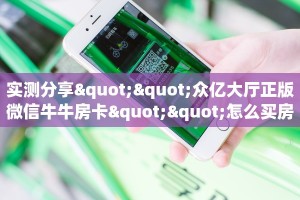 实测分享""众亿大厅正版微信牛牛房卡""怎么买房卡‘房卡充值教程