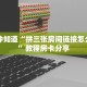 一分钟知道“拼三张房间链接怎么来的”教程房卡分享