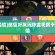 6秒盘点""微信鸿运金花房卡大厅链接""充值方式"分享房卡给大家